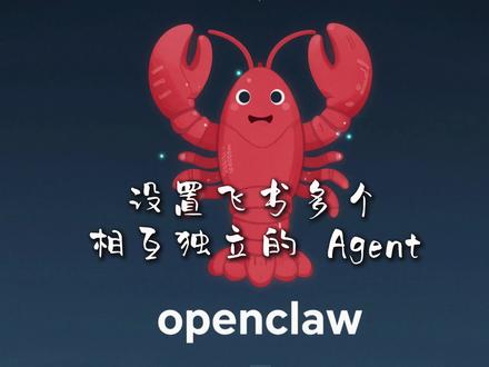 飞书多个agent #openclaw #创作者中心 #AI