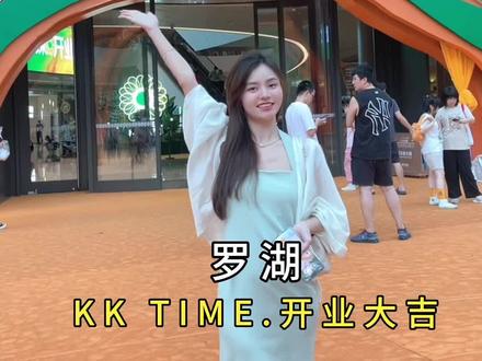 9.8日罗湖 KK TIME盛大开业啦!吃喝玩乐一站式服务天堂,周末又多了一个好去处啦!#周末去哪玩 #购物中心 #kktime9月8日开业 #一站式购物中心 #亲子游玩好去处