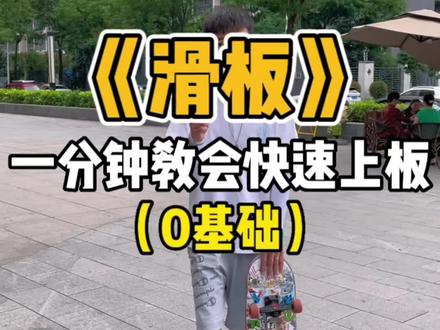 #加强运动增强免疫力 今天我们一起学会滑板🛹快速上板💨 #滑板新手入门教学 #专业动作请在指导下进行 #运动长高 #正确的引导孩子陪伴孩子