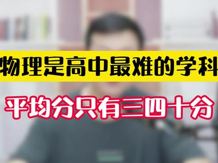 物理是高中最难的学科!没有之一!@物理侯老师 #高考物理 #物理侯老师