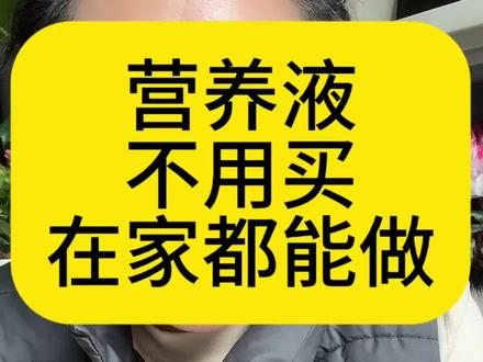 营养液不用花钱买,自己在家都能做#养花小常识#花卉绿植盆栽 #阳台养花种菜