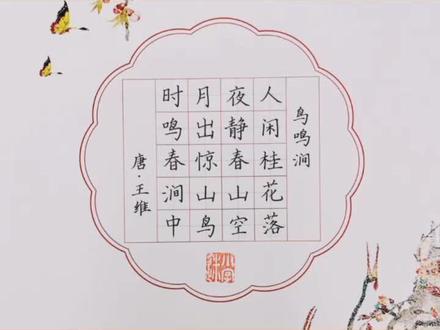 【古诗】《鸟鸣涧》赵老师示范✍🏻#硬笔书法 #练字的美好 #写字是一种乐趣