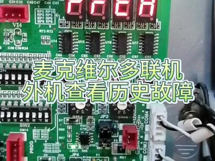 麦克维尔多联机外机查看历史故障#空调制冷空调维修 #二手中央空调 #家电维修 #电路板