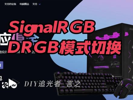 【SignalRGB教程3】DRGB控制盒模式切换ICUE、AURA、OpenRGB上手演示