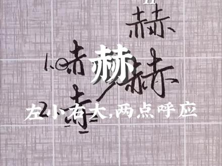 《行楷单字解析11|赫》
本视频属于合集《行楷单字解析》,使用拆解组合的方式介绍常用字的行楷写法,这期介绍下赫字的写法,注意左小右大,两点呼应。喜欢主包字体的朋友可以点赞关注,一起进步!#行楷 #练字 #书法 #手写 #连笔字