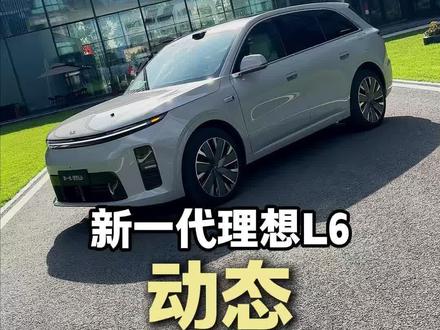 理想L6动态驾驶。感受怎么样呢,真心建议有兴趣的小伙伴去试驾一下,真不错这感觉。#新一代理想L6 #新一代理想L6上市 #理想汽车