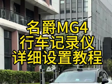 名爵MG4原车自带的行车记录仪如何正确使用?今天一条视频告诉你如何设置激活使用行车记录仪!功能如何开启!#名爵MG4 #行车记录仪 #哨兵模式 #汽车知识 #每天一个用车知识