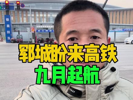 郓城盼来高铁,九月起航#郓城 #郓城美食 #郓城同城#郓城宽哥#郓城人