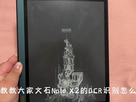 文石Note X2的OCR识别这么好用,你竟然不知道? #文石BOOX #阅读平板 #电纸书