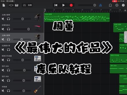 周杰伦—《最伟大的作品》库乐队教程来啦~
#库乐队 #库乐队教程 #周杰伦 #最伟大的作品 #编曲 @DOU+小助手 @抖音小助手