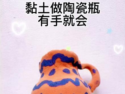 超简单!用粘土做复古陶瓷瓶🏺
有手就会,零基础也能轻松拿捏
快带娃一起玩,亲子手工太治愈啦~
#上热门 #真实生活分享计划#创作者扶持计划 #超轻粘土手工 #新人报到多指导 @DOU+上热门 @抖音创作小助手 @抖音小助手