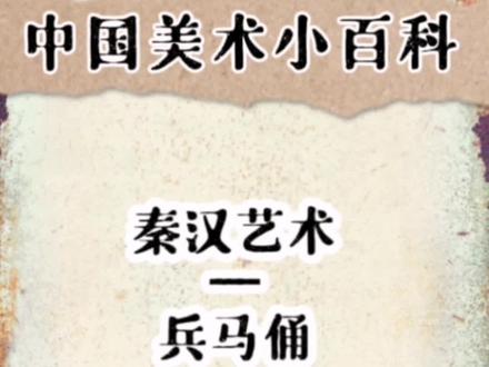 简单易懂的中国美术小百科。
秦汉艺术—《兵马俑》
学画画,知历史。
#画画教程 #画画 #一起学画画 #艺术教育 #萌知计划 #弘扬传统文化 #兵马俑 @DOU+小助手 @抖音小助手