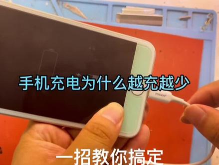 为什么手机充电越充越少,看看是不是这个原因?#南充手机维修 #手机维修