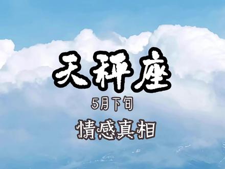爱你的人只会自觉亏欠--天秤座5月下旬婚外情感解析#天秤座 #情感 #婚姻 #星座