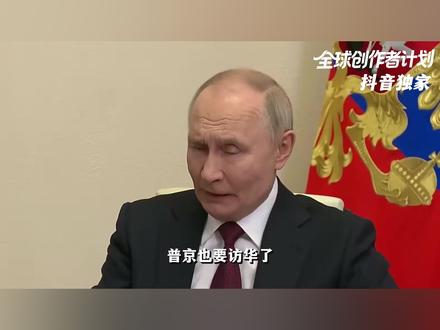 普京也要访华了,他来寻求哪些合作?为什么美俄高层都绕不过中国?#零基础看懂全球 #全球创作者计划