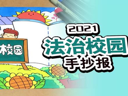 曲洲老师的手抄报教程:法治校园手抄报 #手抄报模板 #手抄报作业 #手抄报 #法治手抄报 #法制手抄报