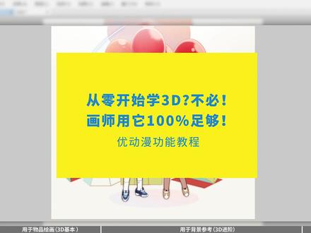 在绘画软件里搞3D建模?!#3d建模 #画画 #绘画 #板绘 #优动漫paint