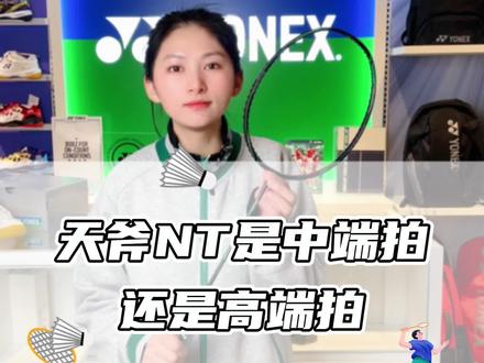 天斧NT是中端拍还是高端拍#尤尼克斯 #羽毛球拍 #天斧NT #打羽毛球 @DOU+小助手