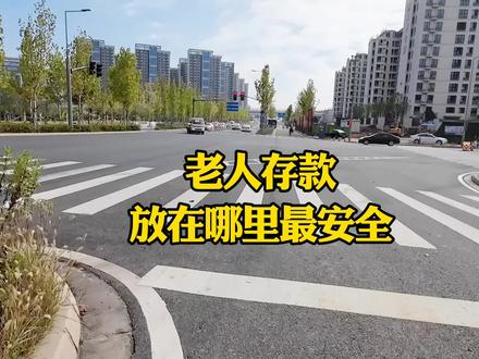 老年人的存款放在哪里好