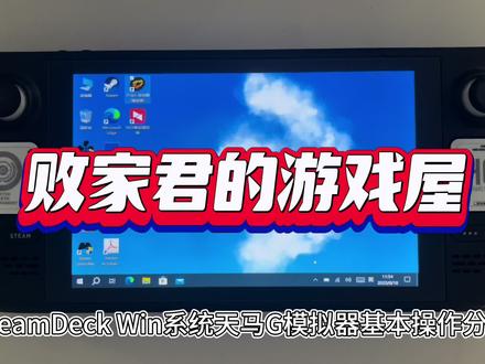 SteamDeck Win系统天马G模拟器基本操作分享 #Steamdeck #天马G模拟器