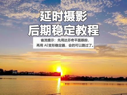 延时摄影后期稳定教程 #后期制作 #视频后期