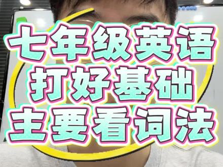 初中英语想要在最开始就打好基础,词法是关键#初中英语 #杭州滨江 #杭州滨江英语 #杭州英语 #英语词法