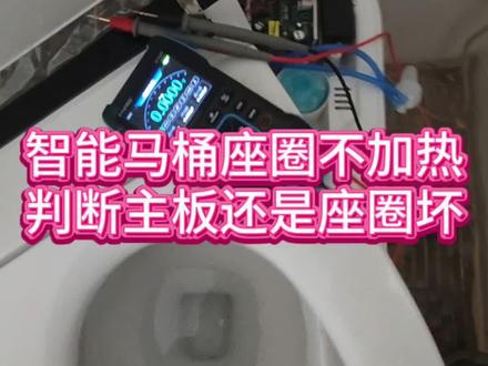 一招学会用万用表判断智能马桶座圈不加热问题是主板还是座圈坏。#家电维修 #电器维修 #智能马桶维修 #厨卫电器维修