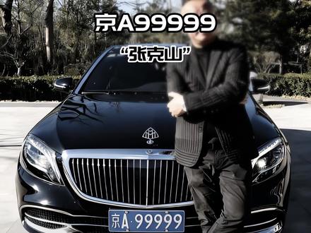 京A99999车主张克山现身!