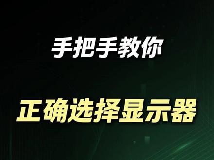 还不会选显示器?看这一条就够了 #电竞显示器怎么选择 #SANC盛色 #SANC盛色“海景房CP”网红全家桶大奖赛 #数码科技 #青年大学习