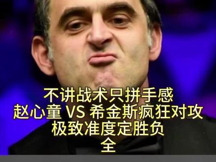 不讲战术只拼手感,赵心童vs希金斯疯狂对攻,极致准度定胜负 #赵心童 #希金斯 #斯诺克 #台球 #是时候展现真正的技术了