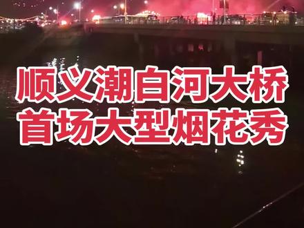 北京顺义原有的彩虹大桥。 首场烟花秀顺义出资500万。
曾哥老奉天赞助了200万。