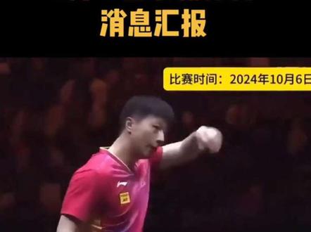 #乒乓#乒乓球#国乒#竞技体育#国际赛事 5月17日最新体育消息汇报。 #竞技体育