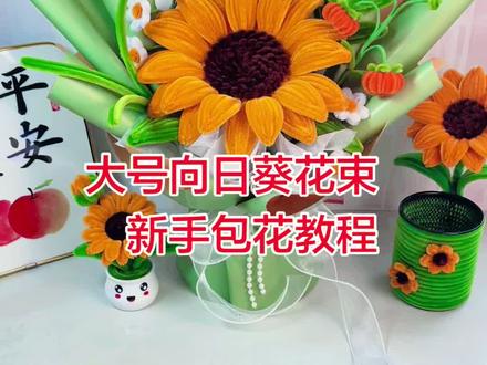 大号向日葵花束包装教程 适合新手的超详细完整版向日葵包装教程来啦!姐妹们跟着包起来吧#亲手制作 #做手工我是认真的 #向日葵花束包装教程