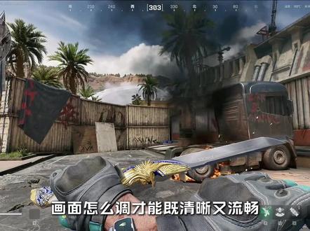 三角洲画面设置稳得狠😀#三角洲行动