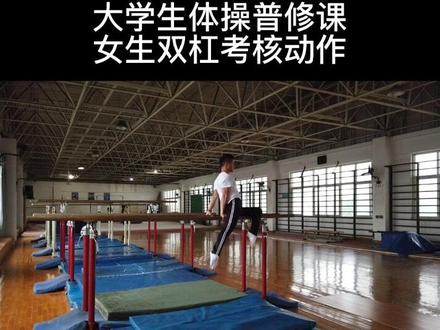 大学生体操普修课,女子双杠考核动作#体操普修课#体操#大学生体操