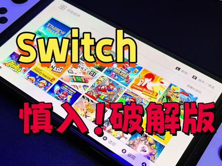 我劝你慎入!破解版switch