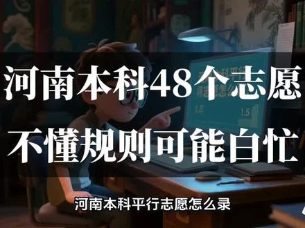 河南普通本科批志愿完整规则,一条视频讲透投档、退档、调剂,填48个平行志愿前一定要看懂!2026河南高考 #河南高考本科批 #本科志愿避坑 #高考位次填报#2026河南高考#高考位次填报