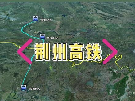 荆州十五五高铁:2条规划建设、3条谋划推进
