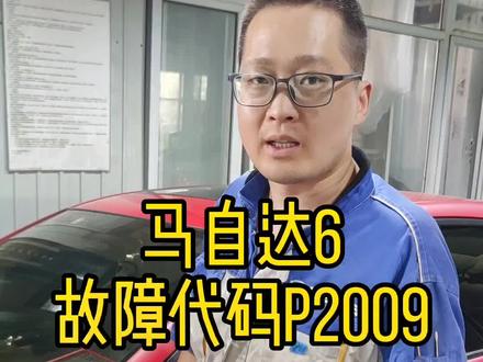#马自达 #马自达6 #故障代码P2009 #修车 #汽车保养与维修