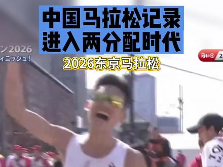 中国马拉松记录!进入两分配时代,丰配友太牛啦!
#丰配友 #2026东京马拉松 #大迫杰 #王超解说 #马拉松记录