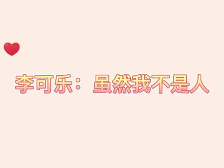 #cv羊仔 #羊仔 李可乐:???