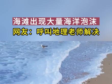 海泡沫是啥情况!?#5年高考3年模拟 #地理 #海泡沫 #知识点总结