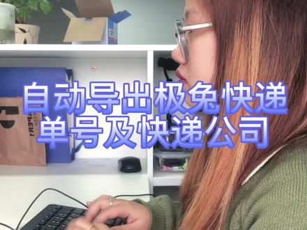 批量查询所有极兔快递并将单号导出#批量处理#快递物流#电商运营