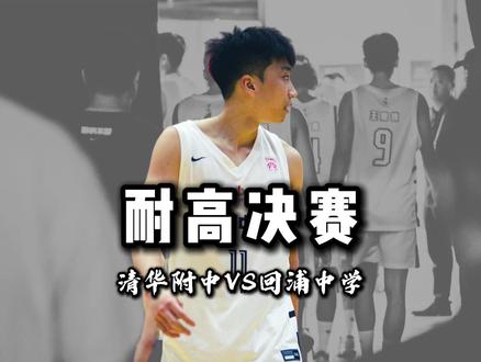 2026年耐高总决赛! 石洺豪拿下全场最高25分难救主,张宇辰大心脏杀死比赛。清华附中逆转回浦中学拿下2026年耐高总冠军。#回浦中学 #清华附中 #耐高总决赛 #抖音篮球合伙人