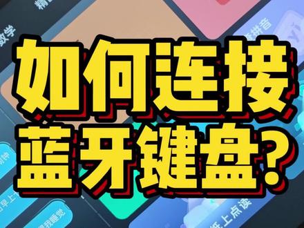 步步高家教机如何连接蓝牙键盘?#学霸秘籍 #蓝牙键盘 #教你一招 #学习机#步步高家教机