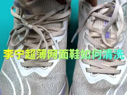 李宁超薄网面鞋如何清洗
