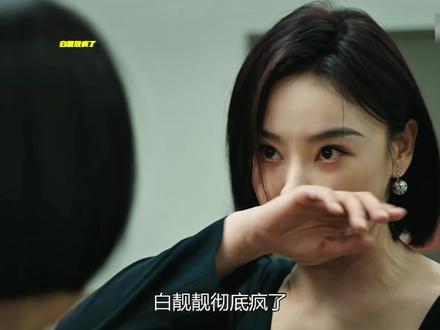 白靓靓彻底疯了,疯得毫无底线,疯得彻头彻尾#她的盛焰 #她的盛焰反转