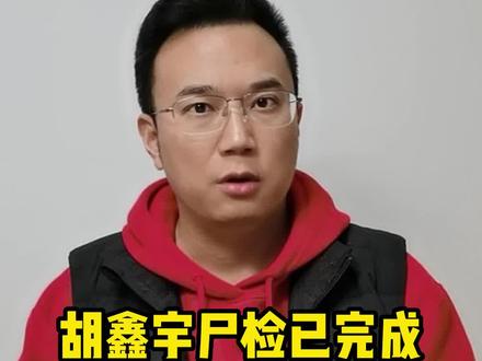 胡鑫宇尸检已完成,胡鑫宇家属申请异地公安侦查 #胡鑫宇尸检已经完成