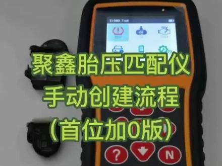 胎压传感器手动输入ID方法