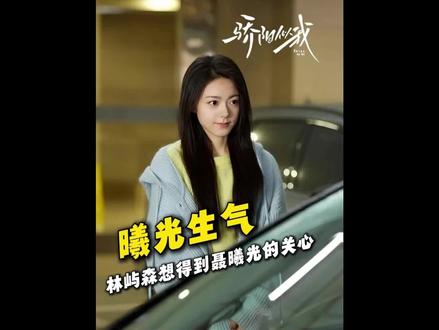 真相大白,原来让庄序最开始产生误会的原因竟然是聂曦光的弟弟#骄阳似我